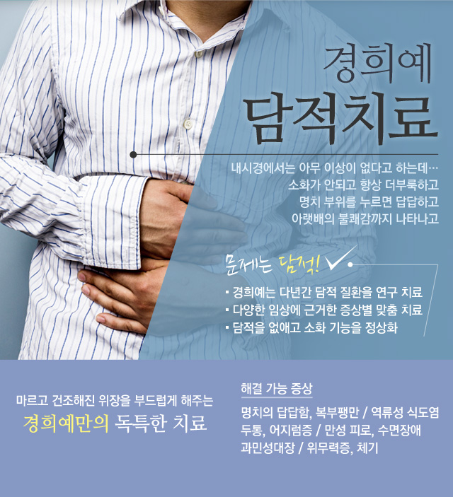경희예 담적치료