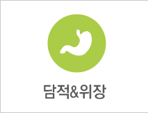 담적&위장