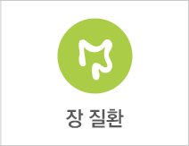 장 질환