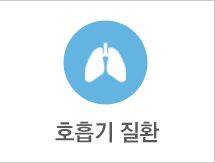 호흡기 질환