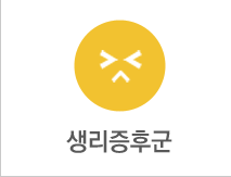 생리증후군