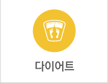 다이어트