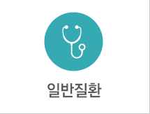 일반 질환