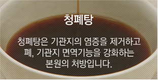 청폐탕