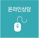 온라인상담