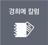 경희예 칼럼
