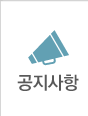 공지사항