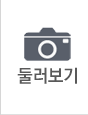 둘러보기