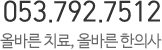 전화:053-792-7512